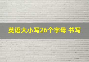 英语大小写26个字母 书写